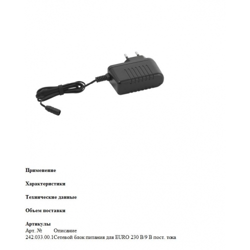 Geberit 242.033.00.1 сетевой блок питания 230В